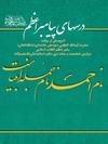 درسهای اعظم(صلی الله علیه و اله)
